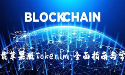 如何轻松下载苹果版Tokenim：全面指南与常见问题解答