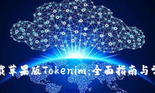 如何轻松下载苹果版Tokenim：全面指南与常见问题解答