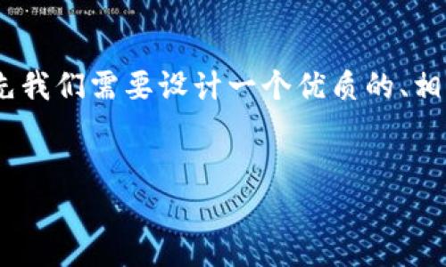 为了构建一个围绕“tokenim怎么卖币”的完整内容，首先我们需要设计一个优质的、相关的关键词以及内容大纲。以下是为您定制的内容框架：


如何利用Tokenim轻松卖币：详细指南与技巧