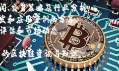 以下是一些知名的区块链相关的微信公众号，这