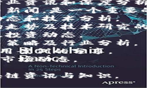 以下是一些知名的区块链相关的微信公众号，这些公众号在区块链技术、行业动态、市场分析等方面提供了丰富的信息：

1. **链闻** - 关注区块链技术及其应用，提供行业资讯和深度分析。
2. **巴比特** - 提供比特币、以太坊等数字货币新闻，是一个重要的区块链社区。
3. **币世界** - 关注数字货币市场行情、行业动态和技术分析。
4. **区块链观察** - 提供区块链相关政策、市场走势及技术研究的文章。
5. **火星财经** - 关注区块链新闻、市场分析及投资动态。
6. **金色财经** - 提供数字货币市场新闻、交易策略及行业分析。
7. **智链社区** - 专注于区块链技术研发和应用案例的分享。
8. **TokenInsight** - 关注区块链项目评估和市场动态。

请根据个人需求和兴趣选择关注，获取最新的区块链资讯与知识。