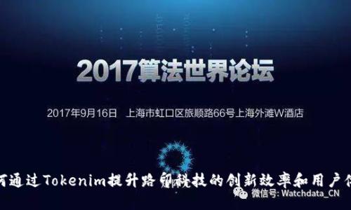 如何通过Tokenim提升路印科技的创新效率和用户体验
