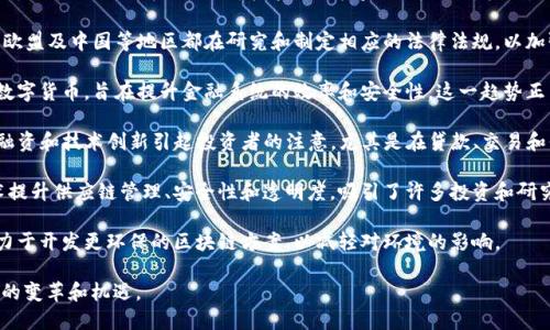 截至2023年10月，区块链领域的发展迅猛，以下是一些最近引起广泛关注的重要新闻和趋势：

1. **NFT市场的逐渐回暖**：在经历了2022年的市场调整后，NFT（非同质化代币）市场正在逐渐恢复活力。多个大型品牌和艺术家开始重新关注数字艺术及其商业化潜力，一些新平台也在推出中，试图吸引更多用户和创作者。

2. **以太坊升级**：以太坊网络不断进行技术升级，包括对其共识机制的转变。以太坊2.0的推出被广泛关注，其采用了权益证明（PoS）机制，致力于提高网络的可扩展性与效率。

3. **监管动态**：各国政府对于加密货币和区块链技术的监管政策持续发酵。美国、欧盟及中国等地区都在研究和制定相应的法律法规，以加强对加密市场的监管，确保用户的权益。

4. **CBDC（中央银行数字货币）的发展**：多国央行正在加速探索和推出中央银行数字货币，旨在提升金融系统的效率和安全性。这一趋势正引发全球范围内对传统金融体系的讨论。

5. **DeFi（去中心化金融）创新**：去中心化金融平台的增长仍在继续，许多项目的融资和技术创新引起投资者的注意，尤其是在贷款、交易和保险等金融服务的去中心化方面。

6. **区块链在企业应用中的落地**：越来越多的企业开始探索如何利用区块链技术提升供应链管理、安全性和透明度，吸引了许多投资和研究。

7. **环境影响与可持续性**：随着对能源消耗的关注增加，许多项目和公司开始致力于开发更环保的区块链方案，以减轻对环境的影响。

这些新闻和趋势不仅反映了区块链技术发展的动态，也展示了其在各个领域所带来的变革和机遇。