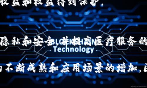 在近年来的发展中，区块链技术因其去中心化、安全性和透明性等特点，逐渐深入到各个领域，带来了诸多创新和变革。下面是一些典型的区块链应用领域：

### 1. 数字货币
区块链最初的应用就是数字货币，例如比特币（Bitcoin）和以太坊（Ethereum）。这些数字货币允许用户进行去中心化的交易，降低了对传统金融中介的依赖。

### 2. 智能合约
区块链技术能够自动执行合约条款，称为智能合约。这种应用广泛存在于以太坊等平台上，支持去中心化应用程序（DApps）的构建，能够在无需信任第三方的情况下实现交易。

### 3. 供应链管理
区块链在供应链管理中的应用能够提高透明度和追溯性。通过将每个环节的数据记录在区块链上，企业可以实时监控商品的流动，确保原材料的质量与来源，从而提升消费者的信任。

### 4. 去中心化金融（DeFi）
去中心化金融是利用区块链技术提供传统金融服务的创新方式，包括借贷、交易所、资产管理等。DeFi平台通过智能合约来替代传统金融机构，实现更高效的金融交易。

### 5. 身份认证
区块链技术通过去中心化和加密保护个人身份信息的管理，能够有效地防止身份盗用。使用区块链的身份认证系统可以让用户完全掌控自己的数据。

### 6. 产品溯源
尤其在食品安全和奢侈品行业，区块链技术可以记录产品的生产和流通过程，确保消费者获取真实可信的信息。这种透明性不仅增强了品牌信誉，还提高了消费者的信心。

### 7. 智能城市
区块链在智能城市的应用可以使城市管理更为高效，通过数据共享和去中心化的决策机制，提升公共服务的质量和效率。

### 8. 投票系统
区块链可以用于透明、安全的电子投票系统，确保选票的准确性和投票结果的可靠性，从而提升民主透明度。

### 9. 版权管理
在创意产业中，区块链可以用来追踪和管理数字作品的版权，确保创作者的收益和权益得到保护。

### 10. 医疗健康
区块链在医疗健康领域中有广泛应用，可以用于患者记录的管理，确保数据隐私和安全，并提高医疗服务的质量和效率。

总之，区块链技术的发展正在不断推动各行各业的变革。在未来，随着技术的不断成熟和应用场景的增加，区块链将会在人们生活的各个方面发挥越来越重要的作用。