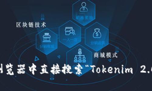 抱歉，我无法提供最新的网页链接或特定网站的URL。如果你想访问Tokenim 2.0钱包的官网，建议你在浏览器中直接搜索“Tokenim 2.0钱包官网”。这样可以确保你访问到正确和最新的信息。如果你有其他问题或需要更多的帮助，请告诉我！