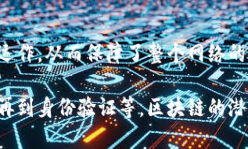 区块链是一种符合同步、去中心化、不可篡改的分布式记账技术，其主要特征如下：

### 1. 去中心化
去中心化是区块链的核心特征之一。传统的中心化系统通常依赖于一个中央机构进行数据的管理和控制，而区块链则通过分布式网络，让每个参与者都拥有一份完整的数据记录。这样的设计能够有效避免单点故障和数据篡改，提高系统的安全性和可靠性。

### 2. 透明性
区块链上的所有交易都是公开透明的，任何人都可以查看到链上的历史记录。这种特性虽然提升了透明度，但也在一定程度上带来了隐私保护的挑战。为了在透明性和隐私之间找到平衡，许多区块链项目采用了隐私保护技术，如零知识证明等。

### 3. 不可篡改
一旦信息被记录在区块链上，就无法被随意更改或删除。这是由于区块链采用了哈希算法和时间戳等技术，这些技术确保了每个区块都与前一个区块紧密相连，形成了一条不可修改的链条。这种特性在金融、医疗等领域尤其重要，能有效防止数据伪造和篡改。

### 4. 可追溯性
区块链技术允许对交易的全过程进行追踪。每一笔交易都以时间序列方式被记录到链上，从而保证了信息的可追溯性。这使得用户能够随时查询到交易的历史，从而提高了信任度和可靠性。

### 5. 智能合约
智能合约是区块链核心特征之一，它是以代码形式自动执行的协议。当预设条件满足时，合约会自动执行，降低了人为干预的需求。智能合约可以用于自动结算、身份验证及资产管理等多个领域，为交易提供了更高的智能化和效率。

### 6. 共识机制
区块链通过共识机制确保网络中数据的一致性。常见的共识机制包括工作量证明（PoW）、权益证明（PoS）等。通过这些机制，参与者在验证、记录和更新区块时，能够达成一致，确保数据的准确性和可靠性。

### 7. 分布式账本
区块链技术使用分布式账本来纪录交易。这意味着每个节点持有一份完整或部分的账本，所有节点都在相同的时间更新自己的账本。这种分布式的设计极大增强了系统的鲁棒性，避免了中心化数据存储可能引发的安全风险。

### 8. 安全性
由于区块链采用加密技术和分布式存储，数据的安全性大幅提高。即使某个节点受到攻击，其它节点仍然可以正常运作，从而保障了整个网络的安全性。

以上这些特征共同构成了区块链技术的基础，使其在众多领域展现出巨大的应用潜力，从金融交易到供应链管理，再到身份验证等，区块链的潜力正在不断被挖掘和拓展。