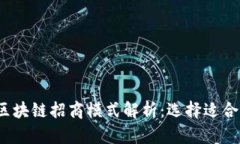 2023年最全区块链招商模式解析：选择适合你的创