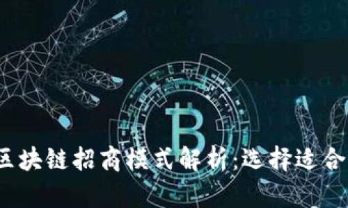2023年最全区块链招商模式解析：选择适合你的创业方向