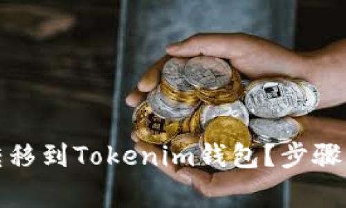 如何将狗狗币安全转移到Tokenim钱包？步骤详解与常见问题解答