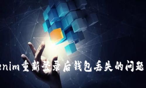 如何解决Tokenim重新登录后钱包丢失的问题及其预防措施