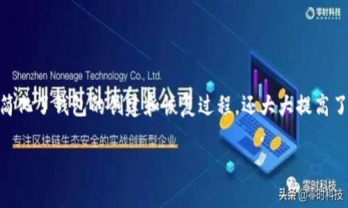 在区块链和加密货币的世界中，助记词是一个极为重要的概念，尤其是对于钱包尤其是像tokenim 2.0这样的数字钱包来说。以下是关于tokenim 2.0钱包助记词的详细解释。

### 什么是助记词？

助记词（Mnemonic Phrase）是一组由一系列单词组成的短语，用于帮助用户在加密货币钱包中恢复其私钥。私钥是访问和管理钱包中加密货币的唯一凭据。助记词通常由12个、15个、18个、21个或24个单词构成，每个单词都是从一个预先设定的单词库中选出的。

### tokenim 2.0钱包中的助记词

在tokenim 2.0钱包中，助记词的作用同样重要。它为用户提供了一种便捷和安全的方式来备份和恢复钱包。以下是助记词在tokenim 2.0钱包中的几个关键特点：

1. **安全性**：助记词是一种更安全的备份形式，用户只需记住这些单词，而无需记住复杂的私钥。在钱包丢失或设备损坏的情况下，用户可以通过助记词恢复钱包。

2. **易用性**：与传统的长串数字和字母相比，单词更容易记忆。tokenim 2.0钱包通过生成简单易记的助记词，使用户的使用体验更加友好。

3. **转账和交易**：使用助记词，用户可以轻松地在不同设备间迁移钱包，确保其可以随时管理自己的资产。

### 如何使用助记词

#### 1. 创建钱包

在创建tokenim 2.0钱包时，系统会自动生成一组助记词。这一过程非常简单，用户只需按照提示进行操作。

#### 2. 备份助记词

在生成助记词后，用户应将其妥善备份。可以将助记词写在纸上，或者以其他安全的方式保存，确保它不被他人获得。

#### 3. 恢复钱包

如果用户需要恢复钱包，只需在tokenim 2.0钱包的恢复选项中输入助记词，该钱包将自动恢复到之前的状态。

### 注意事项

1. **保护助记词**：妥善保护助记词，切勿将其分享给他人，因为拥有助记词意味着拥有钱包的完全控制权。

2. **防止丢失**：建议将助记词保存在多个安全地点，例如保险箱或防水袋中，以防丢失。

3. **多重验证**：有时，配合其他安全措施（如双因素认证）使用助记词，可以更好地保护用户的资产。

### 总结

tokenim 2.0钱包的助记词是加密货币世界中不可或缺的元素，为用户提供了安全、便捷的资产管理方式。它不仅简化了钱包的创建和恢复过程，还大大提高了用户在管理数字资产时的信心。通过关注助记词的安全性和备份，用户可以更安心地享受区块链带来的各种便利。

希望这一解释能够帮助你更好地理解tokenim 2.0钱包助记词的重要性和使用方法！