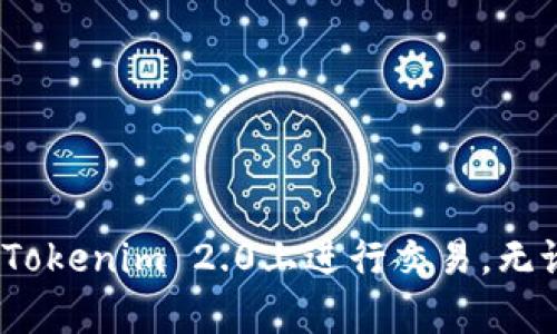 baioti在Tokenim 2.0上如何顺利进行交易？/baioti
Tokenim 2.0, 加密货币交易, 在线交易平台, 数字资产管理/guanjianci

引言
随着加密货币的流行以及区块链技术的不断发展，越来越多的人开始关注数字资产的交易。在众多交易平台中，Tokenim 2.0作为一个创新的在线交易平台，为用户提供了多样化的交易选项和便捷的操作体验。那么，如何在Tokenim 2.0上顺利进行交易呢？本文将为您详细解读。

了解Tokenim 2.0
Tokenim 2.0是一个高度安全且易于使用的加密货币交易平台，旨在使用户能够轻松管理他们的数字资产。该平台注册过程中提供了多种保障措施，确保用户的信息和资产安全。此外，用户还可以利用该平台进行实时交易，快速获取市场价格和趋势。这使得Tokenim 2.0成为新手和经验丰富的交易者的理想选择。

注册账户的步骤
在开始交易之前，您需要在Tokenim 2.0平台注册一个账户。以下是注册账户的简单步骤：
ol
li访问Tokenim 2.0官方网站，点击“注册”按钮。/li
li填写个人信息，包括邮箱、密码等。/li
li验证邮箱，确认账户。/li
li完成身份验证，确保满足平台的安全标准。/li
li设置二次验证，提高账户安全性。/li
/ol
完成这些步骤后，您将拥有一个功能齐全的Tokenim 2.0账户，接下来就可以进行交易了。

如何充值以开始交易
在Tokenim 2.0上进行交易前，您需要为账户充值。充值步骤如下：
ol
li登录Tokenim 2.0账户。/li
li进入“资金管理”页面，选择“充值”选项。/li
li选择您希望充值的加密货币或法币。/li
li按照系统提示生成充值地址或者提供付款信息。/li
li确认充值，通常充值将在短时间内完成，具体时间取决于区块链的确认速度。/li
/ol
完成充值后，您就可以使用这些资金进行交易。

开始交易的方式
Tokenim 2.0提供了丰富的交易方式，包括现货交易和杠杆交易等。用户可以根据自己的需求选择最合适的交易方式：

h4现货交易/h4
现货交易是最常见的交易方式，用户直接买入或卖出数字资产。用户可以在平台上实时查看市场行情，选择合适的时机进行交易。以下是现货交易的基本步骤：
ol
li在Tokenim 2.0交易页面，选择目标交易对，例如BTC/USDT。/li
li输入您希望买入或卖出的数量。/li
li确认交易信息，包括价格和费用。/li
li点击“确认交易”按钮，完成交易。/li
/ol
通过简单的操作，用户可以在瞬息万变的市场中把握交易机会。

h4杠杆交易/h4
对于经验丰富的交易者，Tokenim 2.0也提供杠杆交易的功能，可以通过借入资金来增加投资收益。不过，要谨慎使用杠杆，因为它同时会放大风险。杠杆交易的步骤如下：
ol
li在交易页面选择您要交易的资产和杠杆倍数。/li
li输入交易金额，并确认借入的资金。/li
li设置止损和止盈点，以降低风险。/li
li点击“确认交易”，启动杠杆交易。/li
/ol
杠杆交易可以让您的收益倍增，但同时也需要您对市场走势有更深入的理解。

确保交易安全的措施
在进行任何交易时，安全始终是最重要的考量。Tokenim 2.0为用户提供了多种保障措施：
ol
li启用二次验证，增加账户的安全性。/li
li定期监控账户活动，确保没有可疑交易。/li
li使用冷钱包存储长期持有的加密资产。/li
li定期更新密码，并使用复杂的组合。/li
/ol
这些安全措施将大大降低您的账户被攻击的风险。

交易成功后的步骤
当您成功完成交易后，有几个后续步骤需要进行：
ol
li监控您的投资，观察市场走势和可能的调整因素。/li
li根据市场情况调整您的投资策略。/li
li定期提取盈利，确保资产安全。/li
li与社区保持联系，获取最新的市场信息和趋势。/li
/ol
良好的后续管理将有助于提高您的投资收益。

总结
Tokenim 2.0为用户提供了一个便捷的交易平台，支持多种交易方式，满足不同用户的需求。通过简单的注册步骤、便捷的充值新交易和确保安全的措施，您可以轻松地在Tokenim 2.0上进行交易。无论您是新手还是资深交易者，Tokenim 2.0都可以为您提供优质的交易体验。希望本文对您在Tokenim 2.0上的交易有所帮助，愿您能在数字资产的投资中不断取得成功！