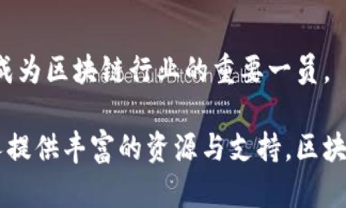 区块链技术在国内迅速发展，伴随着这一趋势，一些优秀的公司也逐渐崭露头角，以下是一些值得关注的国内区块链公司推荐：

### 1. 火币(Huobi)
火币是全球领先的数字资产交易所之一，其自主研发的区块链产品和技术不断扩展应用场景。火币在安全性、合规性及流动性方面都有着出色的表现。

### 2. 币安(Binance)
作为目前全球最大的数字货币交易平台之一，币安不仅提供多种数字货币的交易，还积极布局区块链技术的创新，包括交易平台的去中心化版本等。

### 3. 蚂蚁链(AntChain)
蚂蚁链是蚂蚁金服旗下的区块链平台，专注于为企业提供区块链解决方案。其技术应用涵盖了供应链管理、金融服务等多个领域，致力于提升业务的透明度和效率。

### 4. 微加链(MGChain)
微加链是一家专注于区块链底层技术研发和生态建设的创新公司，致力于为企业提供区块链基础设施及相关服务，逐渐形成了较为完善的区块链经济体系。

### 5. 幣乎(Bihu)
币乎是一个基于区块链技术的内容创作及分享平台，致力于通过激励机制吸引创作者，同时利用区块链技术确保内容的真实性与权益的安全。

### 6. 星球链(ChainStar)
星球链专注于区块链技术与传统产业的结合，推动信息透明与数据共享，其技术在物流、金融等领域得到了广泛应用。

### 7. 普云科技(Puyun Technology)
普云科技是一家专注于金融领域的区块链企业，致力于构建金融服务的去中心化网络，推动传统金融的数字化转型。

### 8. 京东数科(JD Digits)
京东在金融科技和区块链领域的布局逐渐深入，京东数科通过区块链技术提升供应链金融的透明度，助力零售和供应链行业的创新。

### 9. 长安链(Chang'an Chain)
长安链是一家专注于公共服务领域的区块链公司，致力于通过区块链技术降低机构之间的数据交流成本，提升服务效率。

### 10. 比特大陆(Bitmain)
以挖矿硬件起家的比特大陆，近年通过布局区块链技术服务逐渐向生态系统和应用层面拓展，成为区块链行业的重要一员。

这些公司在各自的领域有着显著的影响力与技术积累，可以为有意向深入区块链的企业与个人提供丰富的资源与支持。区块链不仅仅是一个技术，也是一项变革性的理念，期待这些公司在未来能够带来更多创新与变革。