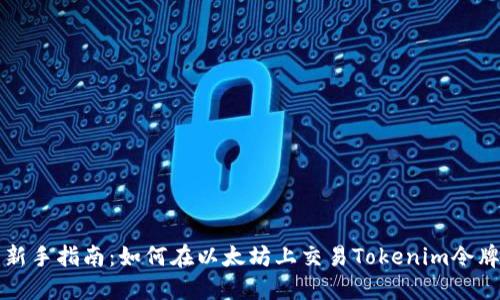 新手指南：如何在以太坊上交易Tokenim令牌