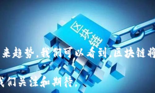  
  探索区块链智慧功能平台的前景与应用 / 

关键词 
 guanjianci 区块链, 智慧功能平台, 应用场景, 技术优势 /guanjianci 

---

一、引言
在数字经济和科技迅猛发展的时代，区块链技术已经不再是一个陌生的名词。它不仅为金融产业带来了变革，也为各个领域提供了创新的解决方案。其中，智慧功能平台的出现，正是区块链应用落地的重要体现。本文将深入探讨区块链智慧功能平台的定义、应用场景及其技术优势。

二、区块链智慧功能平台的定义
区块链智慧功能平台是一种基于区块链技术构建的多功能应用系统，旨在为用户提供去中心化、透明、安全的服务。这些平台通常结合了智能合约、分布式存储等技术，可以实现数据的安全传输和处理。它们为不同的行业提供了定制化的解决方案，促进了效率与公平性的提升。

三、区块链智慧功能平台的主要类型
根据不同的应用需求，区块链智慧功能平台可以分为以下几种主要类型：
1. **金融服务平台**：提供去中心化的支付系统、借贷服务等，降低交易成本和风险。
2. **供应链管理平台**：运用区块链记录每一个环节的信息，提升信息透明度，降低欺诈风险。
3. **身份验证平台**：为了保护用户隐私，提供可验证的身份认证，有效防止身份盗用。
4. **智慧合约平台**：通过智能合约实现自动执行和可追溯的业务流程，提升业务效率。

四、具体应用案例分析
h44.1 金融服务平台/h4
以Ripple为例，Ripple采用区块链技术为全球的金融机构提供快速支付解决方案。相比传统的跨境支付，Ripple大幅度降低了交易时间和成本，用户只需几秒钟便可完成一笔跨国交易，彻底颠覆了以往需要数天的等待过程。

h44.2 供应链管理平台/h4
IBM的Food Trust平台有效地追踪食品的来源与流通，通过区块链技术记录每一步的处理情况。这样不仅提高了食品的安全性，也为消费者提供了透明的信息，让他们能更放心地购买和消费。

h44.3 身份验证平台/h4
Decentralized Identity (DID)是区块链身份验证的典型案例，用户可以在没有第三方介入的情况下，生成和管理自己的身份信息。这种方式不仅保护了个人隐私，还大幅减少了身份验证的时间和成本。

h44.4 智慧合约平台/h4
以以太坊为代表的智能合约平台，使得用户可以通过编程语言创建合约，这些合约一旦满足设定条件，就会自动执行。这样的自动化流程，极大地降低了人为干预的风险，同时提升了合约执行的效率和透明度。

五、区块链智慧功能平台的技术优势
区块链智慧功能平台的优势体现在多个方面：
1. **去中心化**：区块链的去中心化特性减少了中介的介入，不仅降低了成本，也提升了系统的安全性和抗风险能力。
2. **透明性**：所有的交易信息均记录在区块链上，任何人都可以查看，确保了信息的真实性，增强了用户的信任度。
3. **安全性**：通过密码学技术保护数据，黑客难以篡改或销毁信息，提供高层次的数据保护。
4. **高效率**：智能合约的自动执行减少了人工处理的环节，提升了业务的快速反应能力与效率。

六、未来发展趋势
随着区块链技术的不断成熟，智慧功能平台的应用将更加广泛。以下是一些未来的发展趋势：
1. **跨行业融合**：区块链将与人工智能、大数据等新兴技术结合，创造出新的应用场景，如智能城市、数字身份等。
2. **政策与法规的完善**：各国政府将逐步制定与区块链相关的法律法规，以规范市场和保障用户权益。
3. **用户教育与普及**：随着使用场景的增多，大众对区块链的认知将逐渐提高，使用习惯也将改变。

七、结论
区块链智慧功能平台作为推动数字经济发展的重要力量，正在各行各业中发挥着越来越重要的作用。通过深入分析应用案例、技术优势及未来趋势，我们可以看到，区块链将继续发展壮大，为我们带来更多的创新与变革。在这个快速变化的时代，我们需要积极探索和拥抱这些新兴技术，以应对未来的挑战和机遇。

总之，区块链智慧功能平台不仅仅是技术的一种应用，更是对整个社会经济模式的深刻变革。在这样的背景下，未来的区块链技术发展值得我们关注和期待。