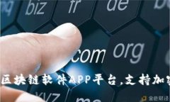 2023年最推荐的区块链软件APP平台，支持加密货币