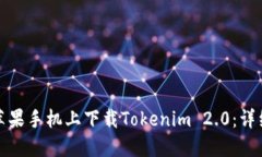 如何在美版苹果手机上下载Tokenim 2.0：详细教程与