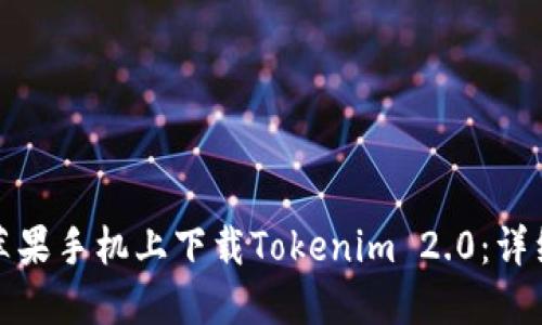 如何在美版苹果手机上下载Tokenim 2.0：详细教程与技巧