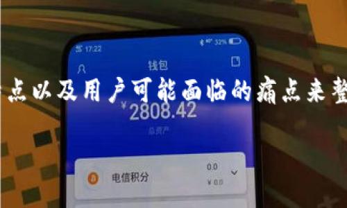 关于“tokenim 2.0”、“钱包”相关信息，可以根据该话题的特点以及用户可能面临的痛点来整理一个合适的、关键词和内容大纲。以下是相关内容的设计：

Tokenim 2.0钱包使用指南：轻松管理您的数字资产