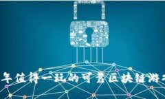 2023年值得一玩的可靠区块链游戏推荐