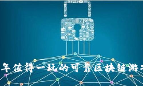 2023年值得一玩的可靠区块链游戏推荐