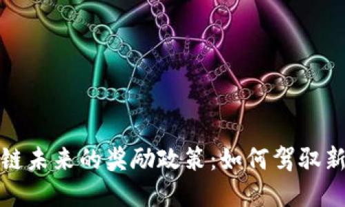 揭示区块链未来的奖励政策：如何驾驭新经济时代