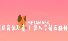 区块链创新岗位职责 | 深入了解区块链职业方向