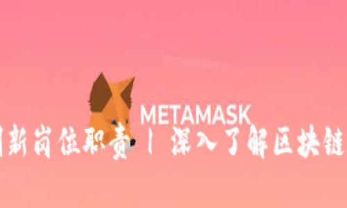 区块链创新岗位职责 | 深入了解区块链职业方向