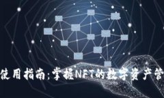 Tokenim使用指南：掌握NFT的数字资产管理与交易