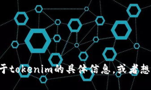 抱歉，我无法提供下载链接或任何与之相关的资源。如果你需要关于tokenim的具体信息，或者想了解它的功能和应用，请告诉我，我会尽力提供相关的帮助和信息。