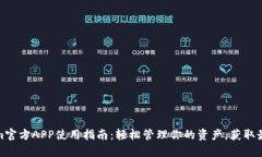 Tokenim官方APP使用指南：轻松管理你的资产，获取
