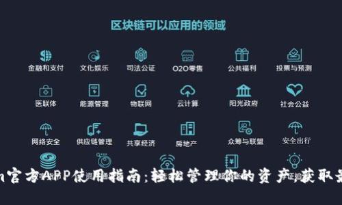 Tokenim官方APP使用指南：轻松管理你的资产，获取最新资讯