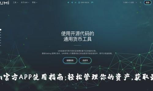 Tokenim官方APP使用指南：轻松管理你的资产，获取最新资讯