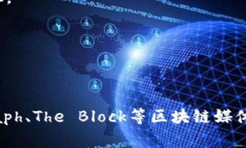 区块链相关的新闻每天都有更新，涉及多个方面，包括技术发展、行业动态、法律法规、市场趋势等。以下是一些可能会出现在区块链领域的新闻主题：

1. **技术进展**：例如新的区块链协议的发布、技术升级或重大漏洞的修复。
2. **行业动态**：知名企业或创业公司在区块链方面的投资、合作或战略转型。
3. **法规变化**：各国政府对区块链和加密货币的监管政策更新，特别是涉及法律框架的变化。
4. **市场趋势**：加密货币价格波动、市场投资分析、区块链项目融资情况。
5. **应用案例**：区块链技术在不同行业（如金融、供应链、医疗等）的新应用或成功案例。
6. **学术研究**：区块链技术的学术研究进展，以及相关论文的发表。
7. **社区活动**：各类区块链会议、黑客松和开发者活动的举办信息。

要获取最新的区块链新闻，建议定期访问相关的网站和社交媒体，例如CoinDesk、CoinTelegraph、The Block等区块链媒体，或者关注行业内的专家和意见领袖。此外，参与相关的论坛和社交群组也能获取及时的资讯。