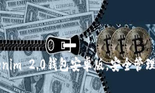 轻松下载Tokenim 2.0钱包安卓版，安全管理您的数字资产