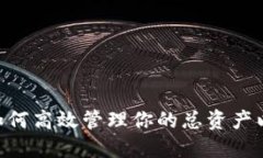 Tokenim2.0：如何高效管理你的总资产以实现财务自