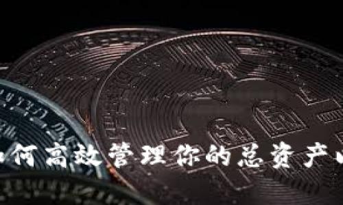 Tokenim2.0：如何高效管理你的总资产以实现财务自由