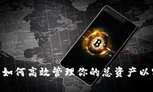 Tokenim2.0：如何高效管理你的总资产以实现财务自由