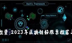 未来投资：2023年区块链好股票推荐与分析