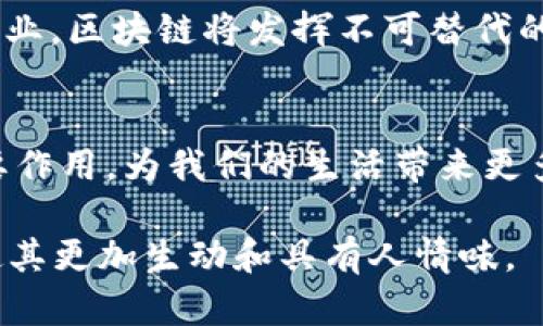   区块链产品追踪系统：如何解决产品溯源困境？ / 

 guanjianci 区块链, 产品追踪, 溯源系统, 供应链管理 /guanjianci 

引言
随着全球化经济的发展，产品的来源和制造过程越来越受到关注。消费者不仅希望了解他们购买的产品的来源，还渴望确保这些产品符合道德和环保标准。然而，传统的追踪系统往往信息不透明，容易出现假冒和伪造的问题。区块链技术作为一种不可篡改、去中心化的记录方式，正在为解决这些问题提供新的思路和解决方案。

区块链的基本概念
区块链是一种分布式数据库技术，其核心特征是信息无法被篡改和删除。每一个区块都包含一定数量的数据，形成链式结构，确保了数据的安全性和透明性。由于其去中心化的特性，区块链可以被广泛应用于多个领域，特别是在产品追踪和供应链管理方面。

产品追踪系统的痛点
在传统的产品追踪流程中，企业往往依赖于不同的系统和手动记录，这容易导致数据不一致、信息延迟以及假冒伪劣产品的出现。而对于消费者来说，他们可能无法验证产品的真实来源和质量，增加了购买的风险。

区块链产品追踪系统的优势
使用区块链技术的追踪系统有诸多优势。首先，区块链的透明性使得所有交易记录都可供参与者查阅，这大大提高了供应链的透明度。其次，因其不可篡改的特性，保证了追踪信息的真实可靠。此外，智能合约的引入，能够实现自动化的供应链流程，提高了整体效率。

区块链产品追踪系统的应用案例
许多行业已经开始尝试使用区块链技术以提高产品追踪的效率。例如，在食品行业，很多公司使用区块链来追踪食品的来源，确保其安全性。消费者只需扫描产品上的二维码，就可以查看完整的供应链信息，包括种植地点、运输过程及检验结果等。这种公开透明的信息增加了消费者对品牌的信任。

如何构建区块链产品追踪系统
构建一个有效的区块链产品追踪系统需要多个步骤。首先，需选择合适的区块链平台，如以太坊、Hyperledger等。接着，通过设计数据结构和节点，确保信息的准确和实时更新。最后，开发用户界面，使消费者能够方便地获取相关信息。此外，企业还需要与供应链中的各环节建立合作，确保信息共享的顺畅。

未来的展望
未来，区块链技术的应用将不断深化。随着技术的成熟和标准化的推进，越来越多的行业将实现信息流的透明和高效。尤其在奢侈品、医药等高价值行业，区块链将发挥不可替代的作用。未来的消费者将能够轻松获取产品的完整信息，享有更加安全和可靠的购物体验。

结语
区块链产品追踪系统的兴起为行业带来了变革，解决了长期以来困扰消费者的追踪难题。通过不断探索和实践，这一技术有望在其他领域也发挥重要作用，为我们的生活带来更多便利。

以上内容为大纲内容说明，通过进一步扩展每一个段落，我们可以逐步撰写出不少于2700字的详细内容。每段可以用更多实例和细节来丰富内容，使其更加生动和具有人情味。