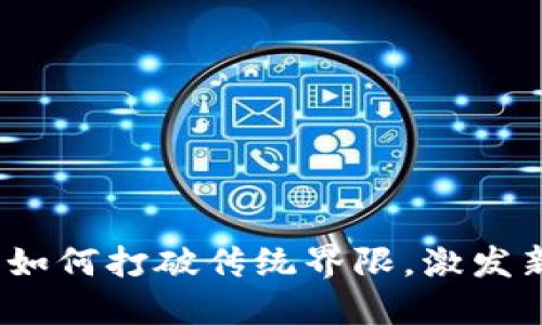 区块链创新工厂：如何打破传统界限，激发新商业模式的优势