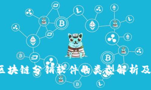 2023年区块链分销软件的类型解析及选购指南