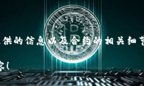 在区块链和加密货币的世界中，注销或销毁代币（Token）通常是一个重要的操作，尤其在希望减少流通供应时。然而，不同的代币可能有不同的注销方式，以下是一些通用的步骤和方法，帮助您理解如何注销Token。

### 什么是代币注销？

代币注销是指将特定数量的代币从流通中永久移除的操作。这种做法通常用于增强代币的稀缺性，或者当项目不再支持某些代币时。

### 注销代币的常见步骤

#### 1. 确认代币的标准

首先，确认您要注销的代币类型。以太坊上的代币如ERC-20有其特定的合约方式，而不同区块链的代币（如Binance Smart Chain的BEP-20）也可能有不同的注销方法。

#### 2. 查看项目的注销机制

有些项目会在其白皮书或官方网站上说明如何可以安全地注销代币。在了解这些脸信息后，您可以决定是否根据他们的建议进行操作。

#### 3. 使用区块链工具进行注销

大多数代币注销主要通过智能合约实现。您可以使用一些常见的区块链工具如Etherscan等，查看是否可以直接在平台上进行注销操作。

例如：
- 在Etherscan上，找到您持有的代币合约。
- 查看合约的功能，查找是否有“Burn”或“Destroy”功能可用。
- 通过这些合约功能来销毁代币。

#### 4. 确保安全性

在进行任何操作之前，请确认您使用的工具和合约安全无虞。对合约的代码进行审查或寻找已被验证的合约十分重要。切勿在不熟悉的合约中进行操作，以防资产损失。

#### 5. 提交注销请求

如果合约支持代币注销，您可能需要通过钱包（如Metamask等）提交注销请求，包含注销的数量和相关费用（如矿工费）。

#### 6. 验证注销成功

提交后，您可以通过区块链浏览器查询地址余额，确保代币已被成功注销并且余额更新到最新状态。

### 结语

注销代币的过程可能因代币和平台的不同而异，因此在决定注销之前，您需仔细阅读项目提供的信息以及合约的相关细节。如果您对特定代币的注销方法仍有疑问，考虑咨询社区或专业人士的意见。

希望通过以上步骤，您能方便地注销您的代币。如有需要，您可以继续提问了解更深入的内容！