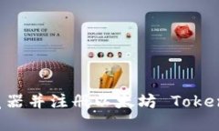 如何轻松下载游览器并注册以太坊 Tokenim：一步一