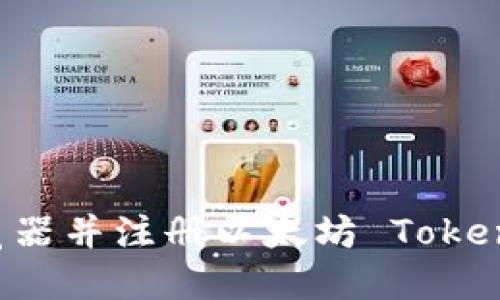 如何轻松下载游览器并注册以太坊 Tokenim：一步一步指南