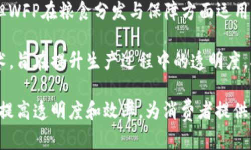 区块链技术在粮油制造行业的应用正逐步增多，主要体现在提升供应链透明度、提高生产效率以及保障食品安全等方面。以下是一些在区块链粮油制造领域较为知名的企业：

1. **中粮集团（COFCO）**：作为中国最大的粮油食品企业之一，中粮集团在区块链技术方面已有多项探索。他们利用区块链增强供应链管理，追踪产品来源，确保食品安全。

2. **天猫（Tmall）**：阿里巴巴旗下的天猫平台与粮油生产企业合作，推行区块链溯源系统，帮助消费者了解生产过程，保证产品质量。

3. **拜耳（Bayer）**：作为一家全球领先的农业科技公司，拜耳通过区块链技术追踪农业生产过程，包括粮食的种植、采收、运输等环节，确保农业产品的安全性和可追溯性。

4. **金龙鱼（Yihai Kerry）**：在粮油生产领域，金龙鱼利用区块链技术实现供应链的透明化，从而提高消费者对产品的信任度。

5. **国际粮食机构（WFP）**：虽然不是传统意义上的粮油制造企业，但WFP在粮食分发与保障方面运用区块链技术，以提升粮食救援的效能和透明度。

6. **巴斯夫（BASF）**：巴斯夫在农业和食品安全领域应用区块链技术，旨在提升生产过程中的透明度，确保粮油产品的可追溯性和可信度。

区块链技术正迅速成为粮油行业转型的重要工具，推动粮油生产企业提高透明度和效率，为消费者提供更安全的产品。