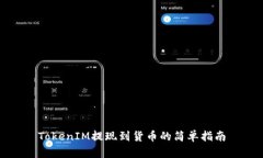 TokenIM提现到货币的简单指南