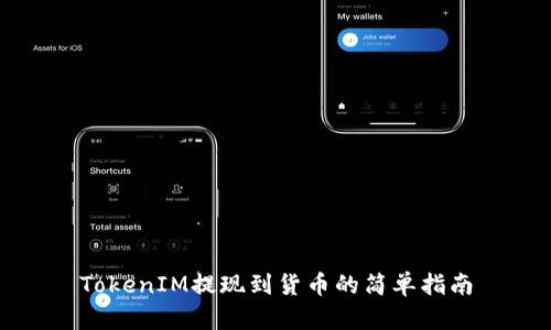 TokenIM提现到货币的简单指南
