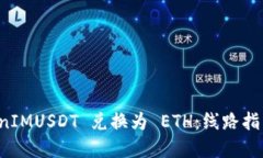 如何将 TokenIMUSDT 兑换为 ETH：线路指南与实用技巧