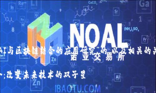 下面是一个关于“AI与区块链结合的应用研究”的，以及相关的关键词和内容大纲：

AI与区块链的结合：改变未来技术的双子星